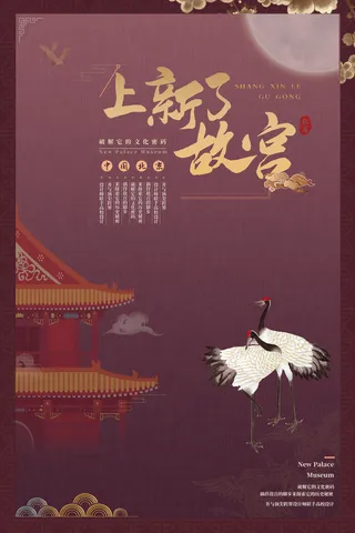 国潮海报 故宫印象 文化旅游 中国风psd模版下载