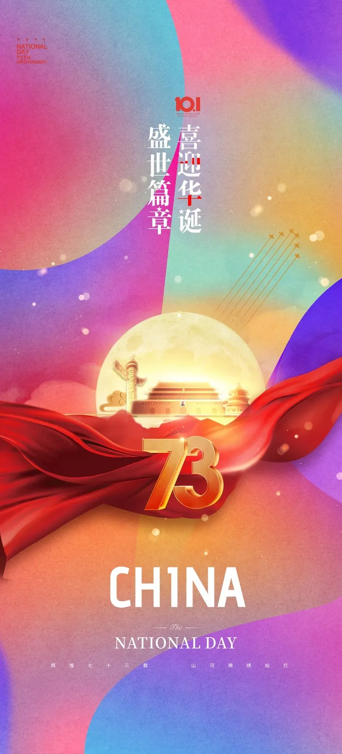国庆节海报国庆节盛世华诞海报psd模版下载