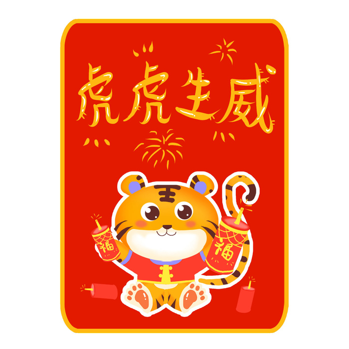 PNG免扣2022虎年新年春节元旦卡通老虎形象图片插画PSD设计素材