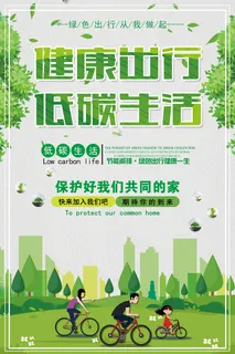 绿色简约健康出行低碳生活环保宣传海报