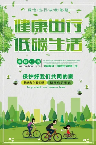 绿色简约健康出行低碳生活环保宣传海报