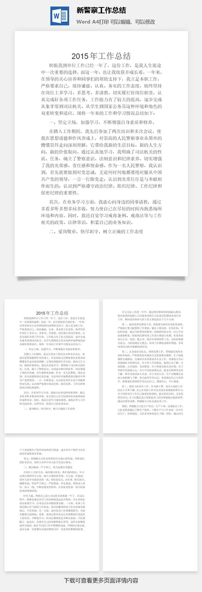 新警察工作总结word模板