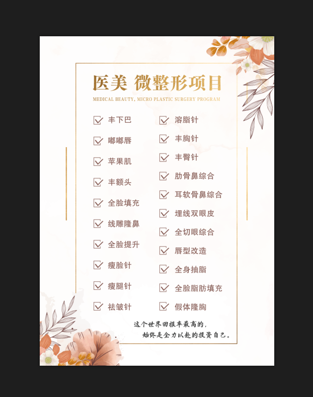 白色医美美业价格表简约海报psd模版下载