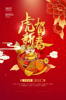迎新年新年海报虎年海报2022虎年大吉虎年 迎新年新年海报虎年海报2022虎年大吉虎年