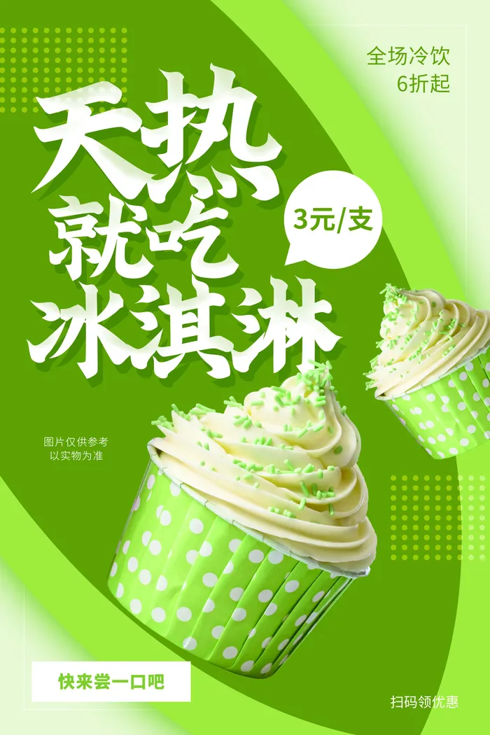 夏季冰淇淋海报psd模版下载