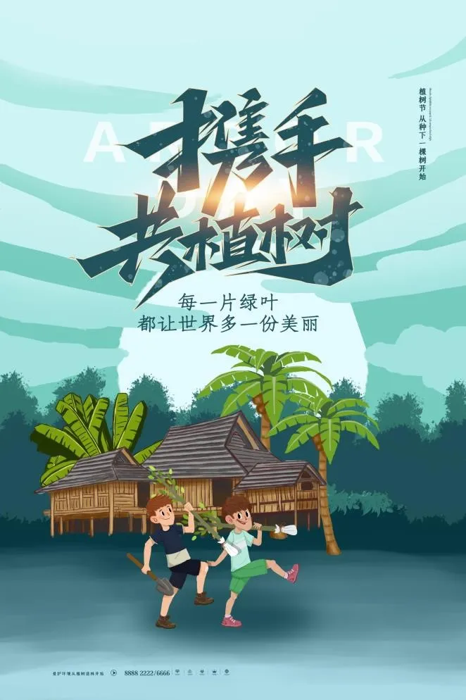 植树节3.12海报psd模版下载