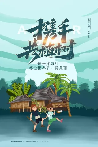 植树节3.12海报