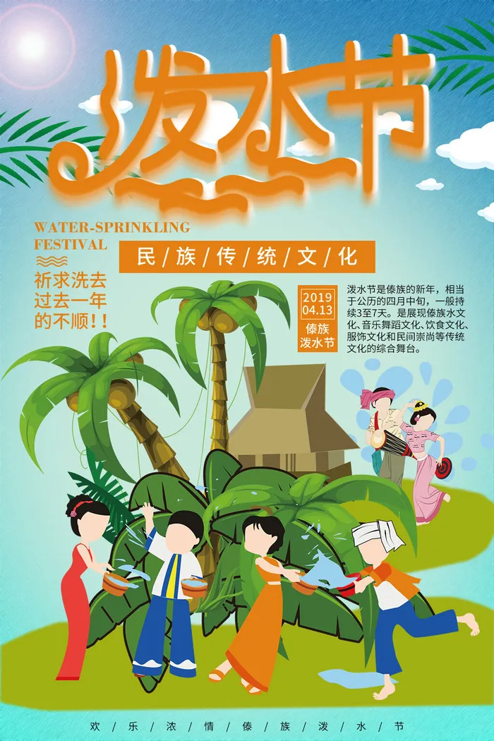 文艺泼水节海报傣族旅游传统节日非物质遗产文化海报素材设计模板psd模版下载