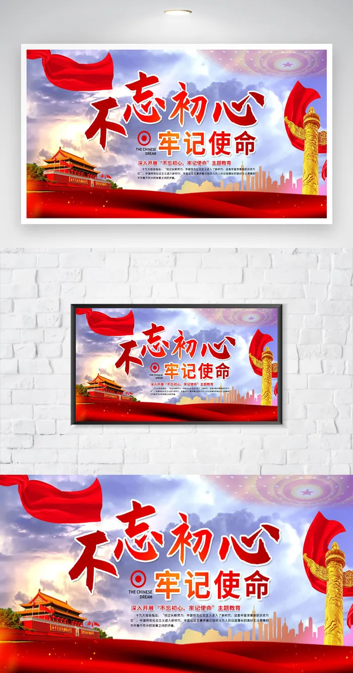 红色不忘初心牢记使命展板psd模版下载