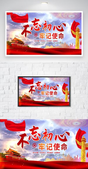 红色不忘初心牢记使命展板