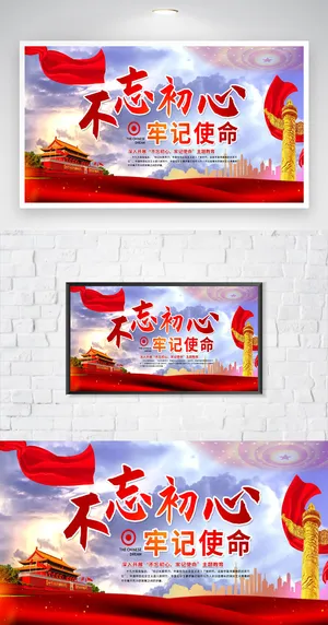 红色不忘初心牢记使命展板