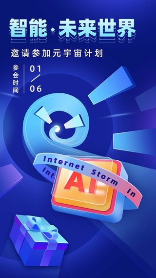 AI网络科技元宇宙发布会邀请函H5页面