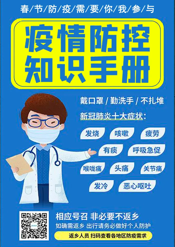 春节防疫需要你我参与psd模版下载