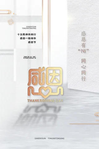 简约质感感恩有你一路同行海报