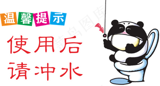 便后请冲水 向前一小步 随手冲一冲 节约用水 靠近文明