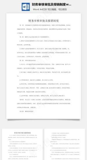 财务审核审批及报销制度word文档