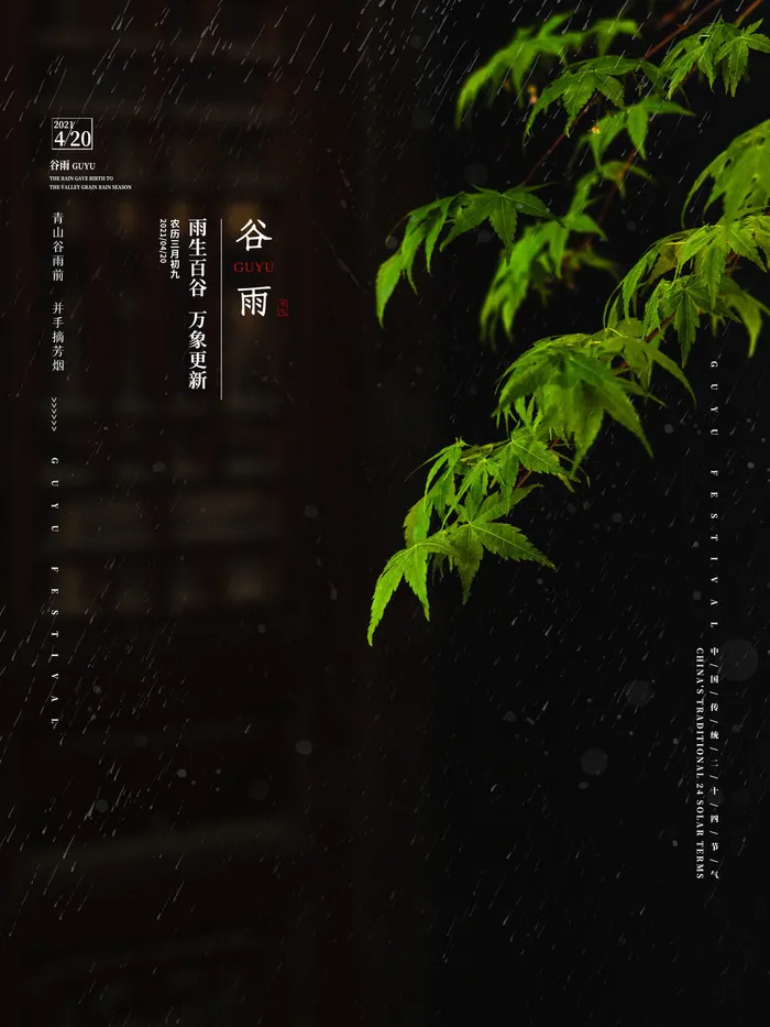 谷雨二十四节气海报设计psd模版下载