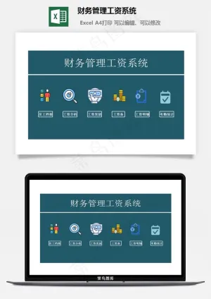 财务管理工资系统