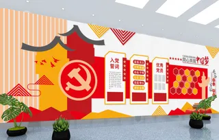 党建文化墙入党誓词不忘初心文化墙