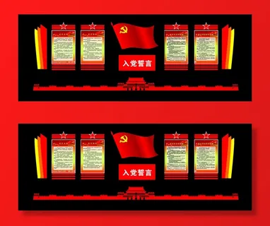 59--入党誓词四栏党建文化墙