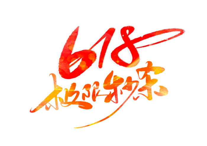 618艺术字体设计