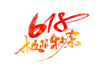 618艺术字体设计