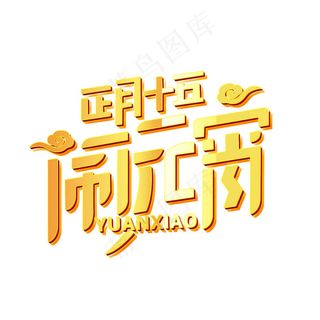 正月十五闹元宵字体素材