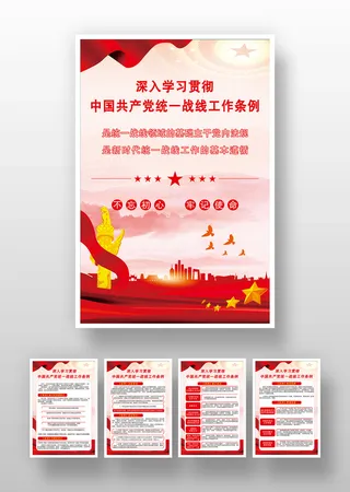 红色党建风学习统一战线工作条例海报