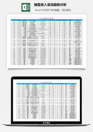 销售收入变动趋势分析excel模板