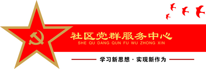 简约  红色  背景墙  社区党群服务中心