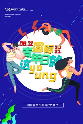 国际青年节运动海报PSD素材