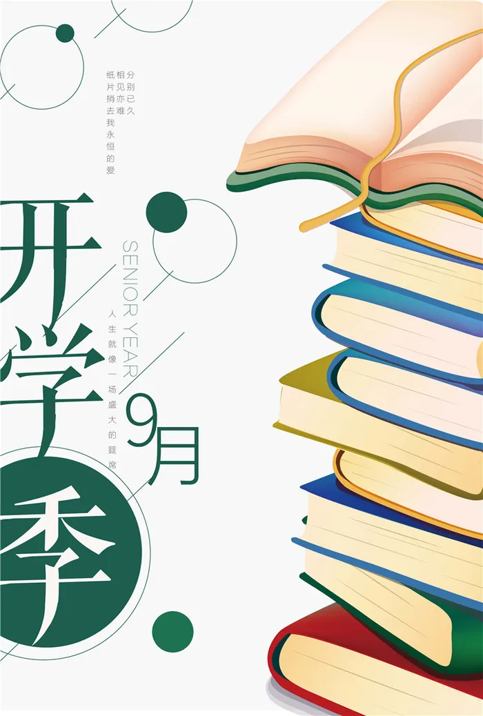 开学季图片psd模版下载