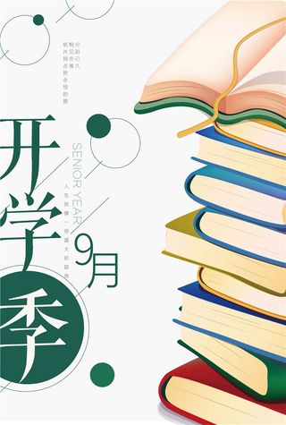 开学季图片