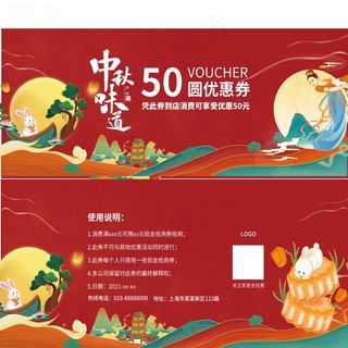 中秋味道优惠券
