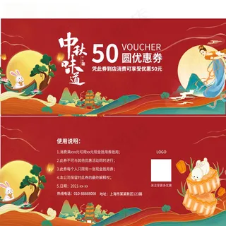 中秋味道优惠券