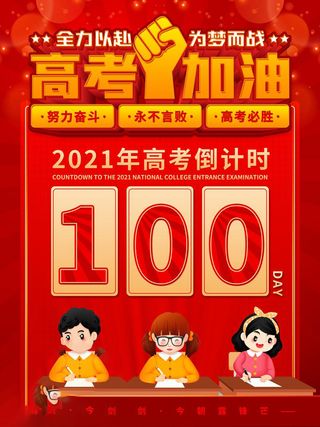 高考百日倒计时海报高考加油海报