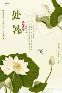 处暑二十四节气夏日荷花简洁淡雅小清新海报