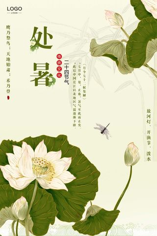 处暑二十四节气夏日荷花简洁淡雅小清新海报