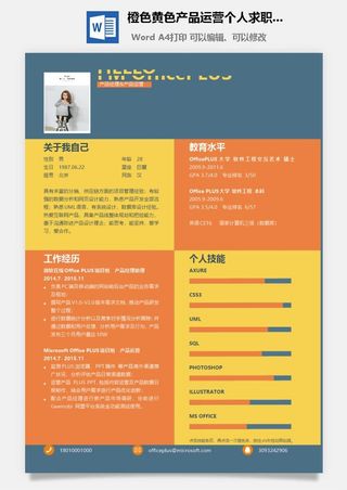 橙色黄色产品运营个人求职简历Word模板