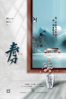 春分二十四节气传统中国风插画高清活动海报展板PSD模板素材