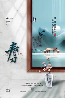 春分二十四节气传统中国风插画高清活动海报展板PSD模板素材 春分二十四节气传统中国风插画高清活动海报展板PSD模板素材