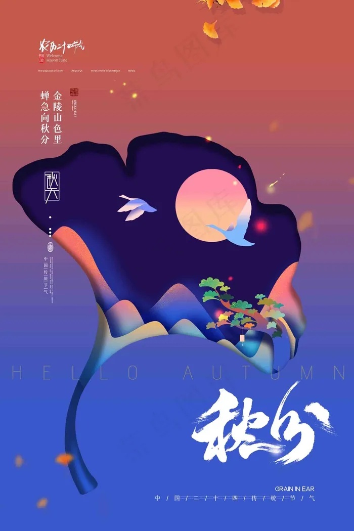 秋分海报图片psd模版下载
