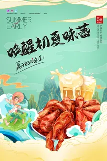 夏季美食宣传海报
