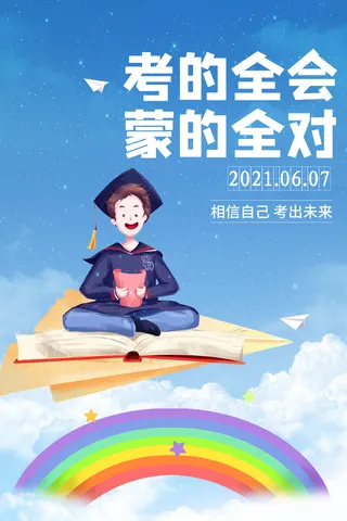 高考加油高考海报冲刺逢考必过模板PSD分层设计素材