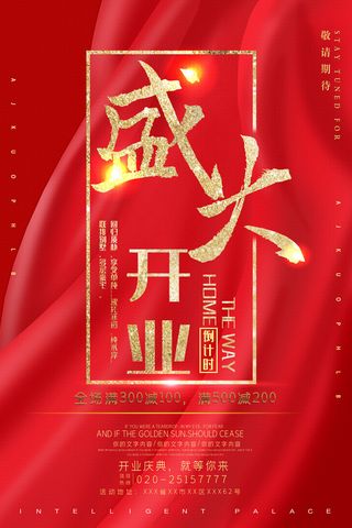 商场开业盛典海报PSD新店促销广告活动展板DM宣传单设计素材模版