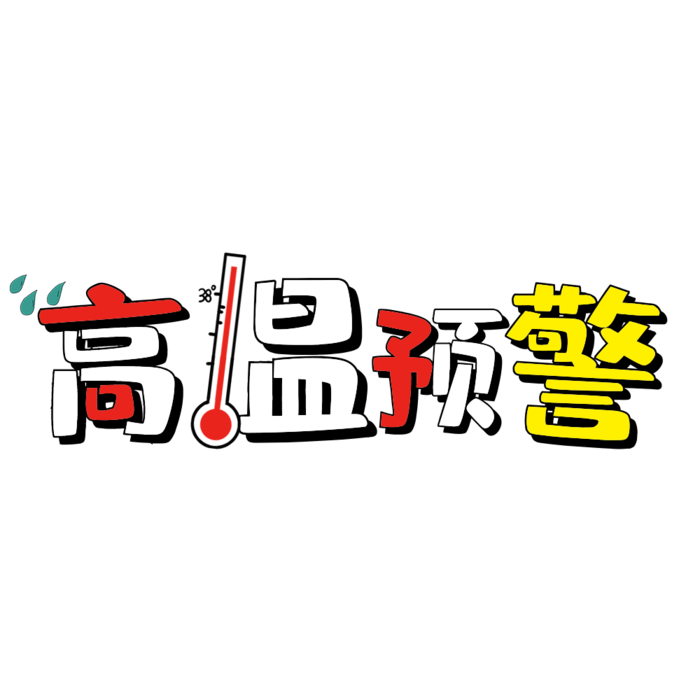 高温预警艺术字免抠PNG