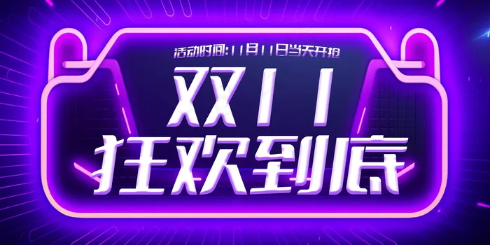 双11狂欢到底 大促海报psd模版下载