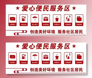 爱心便民服务