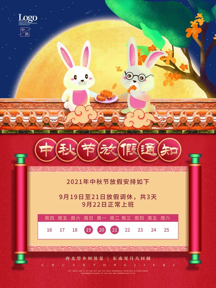 中秋节放假通知(3543x4724)psd模版下载
