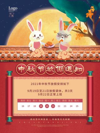 中秋节放假通知